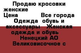 Продаю кросовки женские New Balance, 38-39  › Цена ­ 2 500 - Все города Одежда, обувь и аксессуары » Женская одежда и обувь   . Ненецкий АО,Великовисочное с.